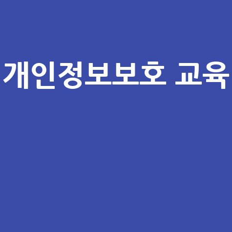 개인정보배움터 홈페이지 바로가기 개인정보보호 교육
