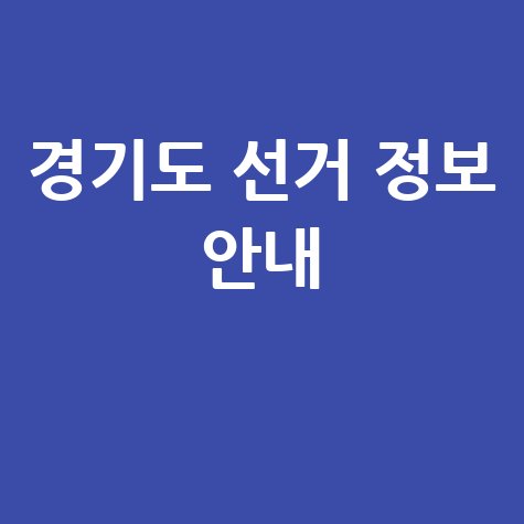 경기도 선거관리위원회 선거 정보 안내
