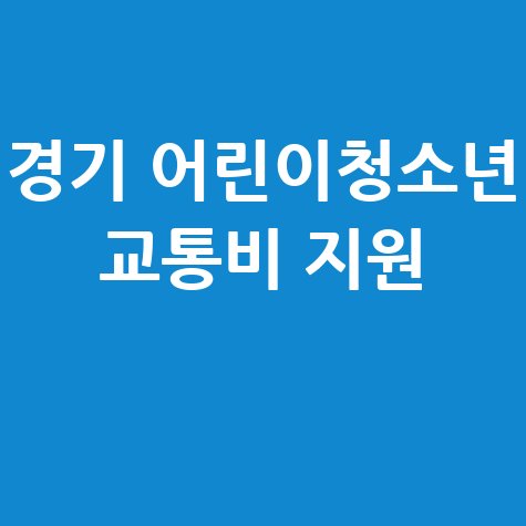 경기도 어린이청소년 교통비 지원 신청 방법 혜택
