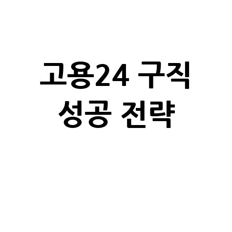 고용24 홈페이지 구직활동 성공 전략