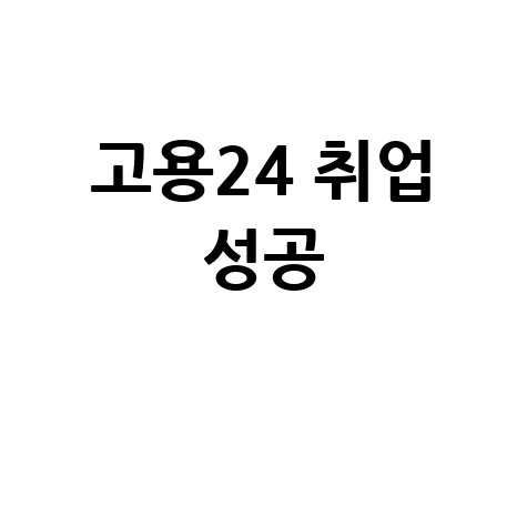 고용24홈페이지 취업 성공 가이드