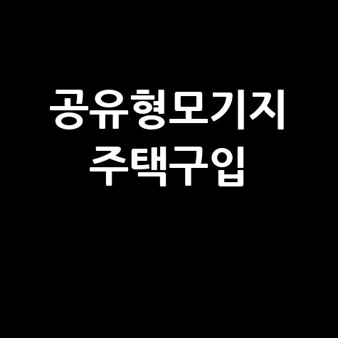 공유형모기지 융자 주택구입의 현명한 선택
