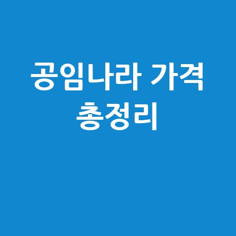 공임나라 홈페이지 가격 총정리