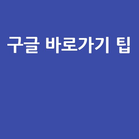 구글 바로가기 필수 설정 초간단 팁