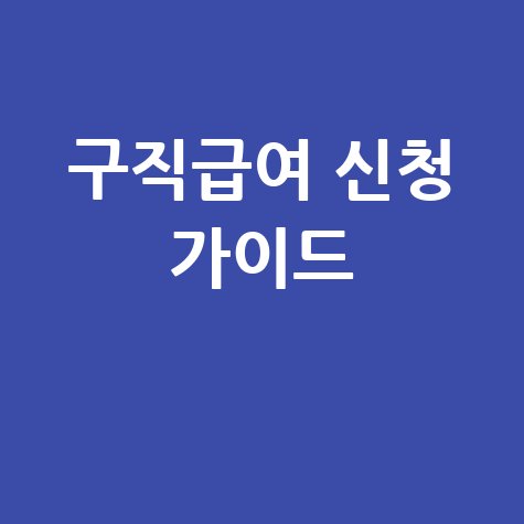 구직급여 신청방법 완벽 가이드