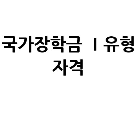 국가장학금 Ⅰ유형 학생직접지원형 신청 자격
