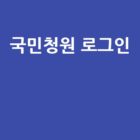 청와대 국민청원홈페이지 로그인 쉬운 이용 방법 완벽 가이드