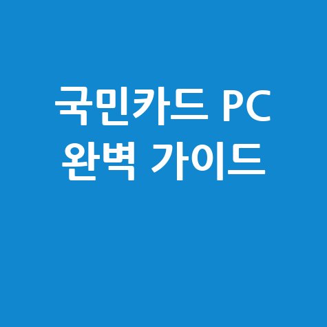 국민카드 홈페이지 PC버전 완벽 활용 가이드