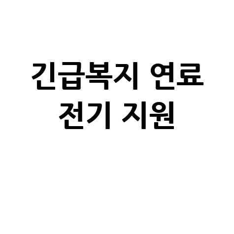 긴급복지 연료비 전기요금 지원 신청 방법 및 대상 [최신]