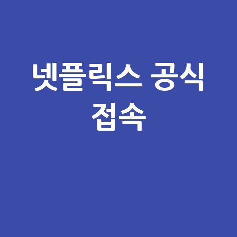 넷플릭스 홈페이지 바로가기 공식 접속 방법