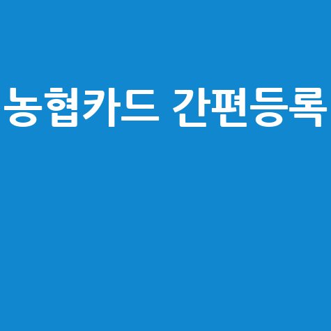 농협카드 홈페이지 카드등록 간편하게 하는 방법