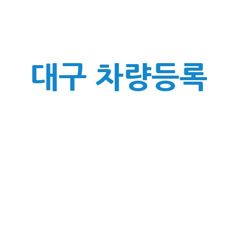 대구 차량등록사업소 업무 안내