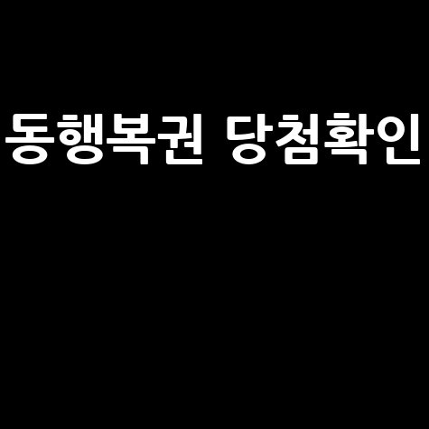 동행복권 홈페이지 당첨 확인