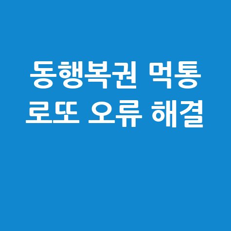 동행복권 홈페이지 먹통 로또 당첨확인 접속오류 해결