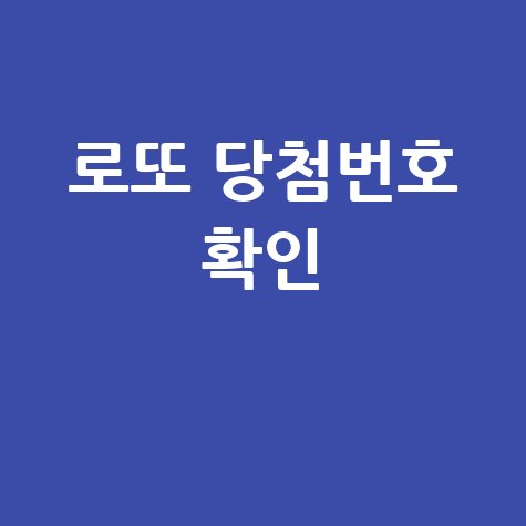로또 동행복권 당첨번호 확인 방법