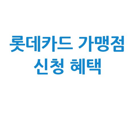 롯데카드 가맹점 홈페이지 신청 혜택 완벽 가이드