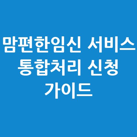 맘편한임신 임신 관련 서비스 통합처리 신청 완벽 가이드