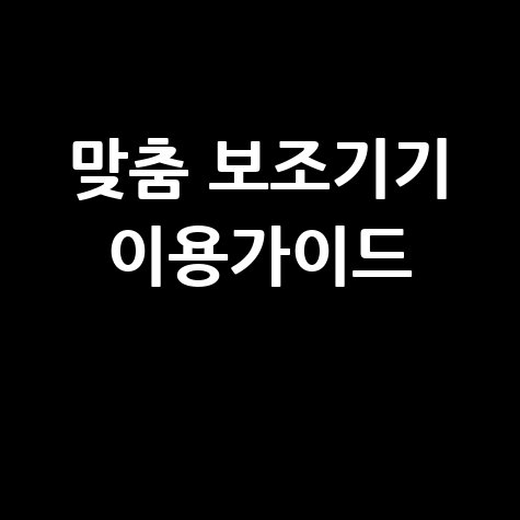 장애인 노인 보조기기 맞춤형 서비스 지역 보조기기센터 이용 가이드