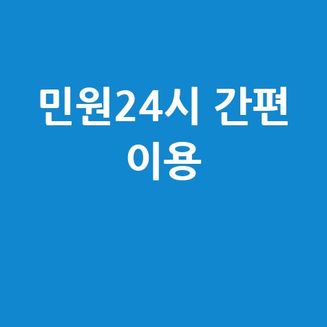 민원24시 집에서 쉽게 이용하는 방법
