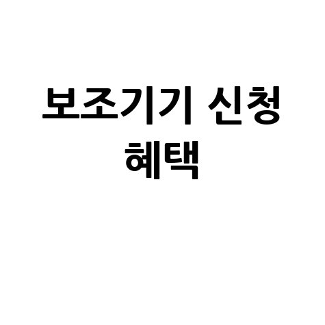 정보통신 보조기기 보급 신청 방법과 혜택