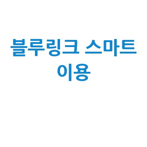 현대 블루링크 홈페이지 바로가기 (블루링크) 스마트하게 이용하는 방법