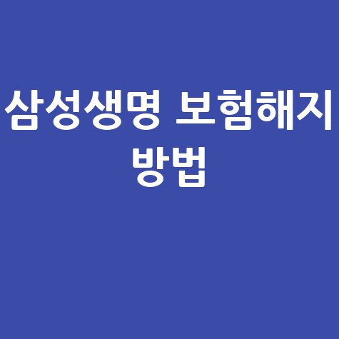 삼성생명 홈페이지 보험해지 간단하게 하는 방법