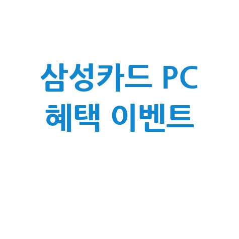 삼성카드 홈페이지 PC버전 혜택 및 이벤트 완벽 가이드