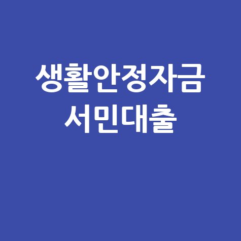 생활안정자금융자 서민대출 조건 신청 방법