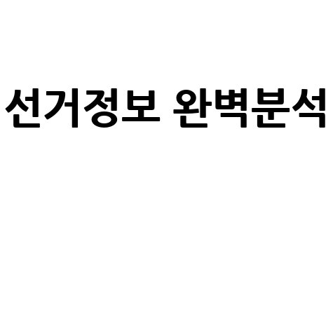 중앙선거관리위원회 선거 정보 완벽 분석