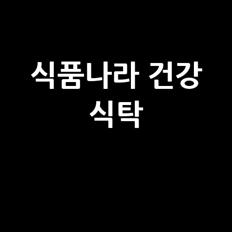 식품나라 신선한 식재료 건강한 식탁