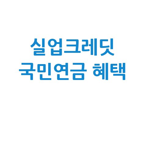 실업크레딧 지원 국민연금 보험료 납부 혜택