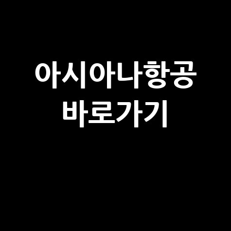 아시아나항공 홈페이지 바로가기 쉽고 빠르게 이용하는 법
