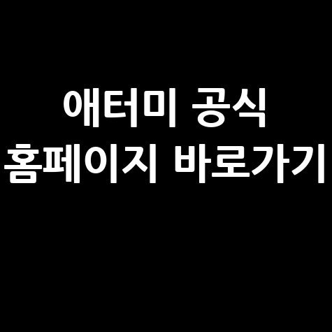 애터미홈페이지바로가기 공식 사이트 접속 방법