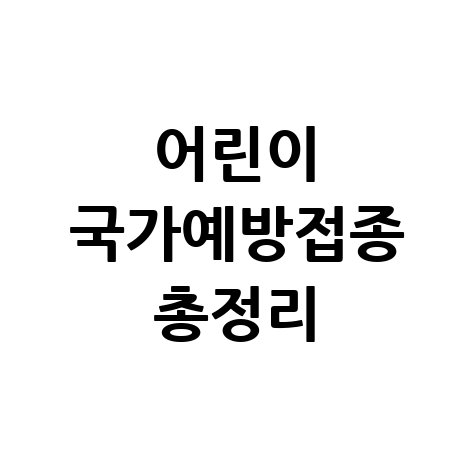 12세 이하 어린이 국가예방접종사업 총정리