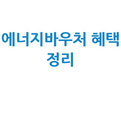 에너지바우처 신청 혜택 완벽정리