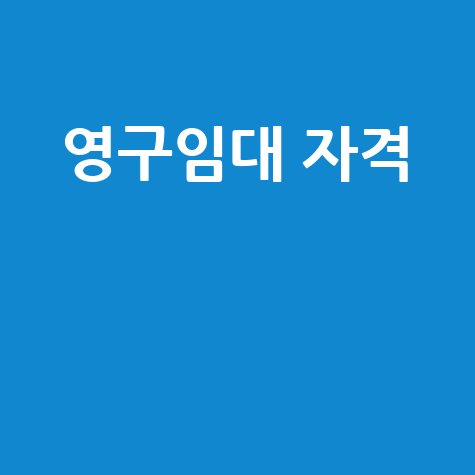 영구임대주택공급 신청 자격 조건
