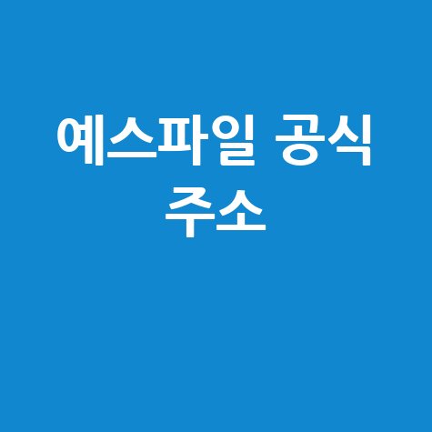 예스파일 홈페이지 바로가기 공식 주소 간편 접속