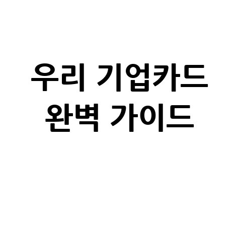 우리 기업카드 홈페이지 완벽 가이드