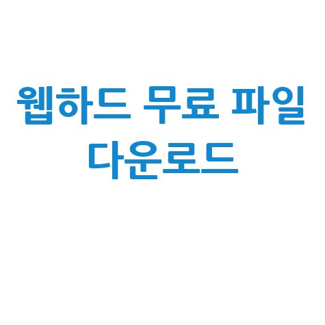 웹하드 홈페이지 바로가기 최신 무료 파일 다운로드