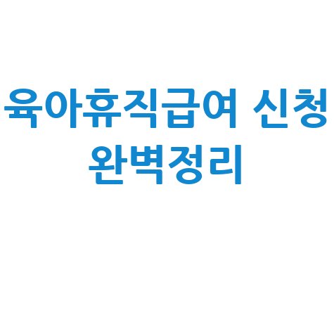 육아휴직급여 신청방법 완벽정리