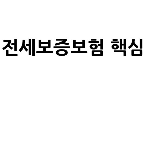 서울보증보험 전세보증보험 핵심 가이드