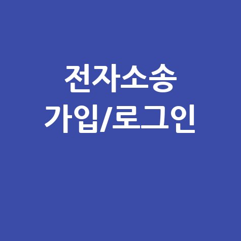 전자소송 홈페이지 PC버전 회원가입 로그인 가입 완벽 가이드