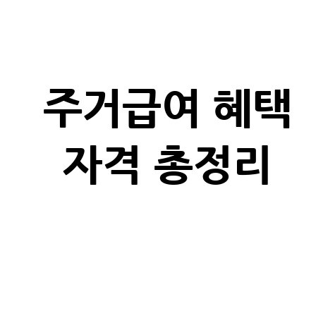 주거급여 맞춤형 급여 혜택과 신청 자격 총정리