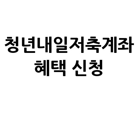 자산형성지원사업 청년내일저축계좌 혜택 신청 방법 완벽 정리