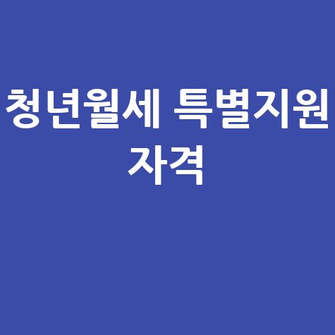 청년월세 한시 특별지원 신청 자격 조건 총정리
