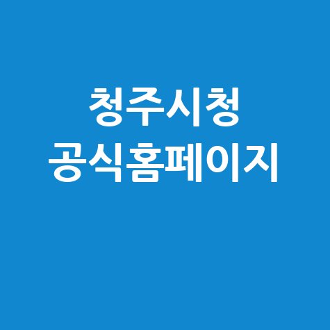 청주시청 홈페이지 바로가기 공식 사이트 접속