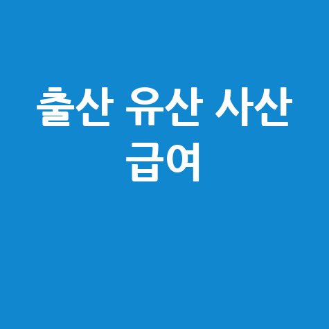 출산전후 유산 사산 휴가급여 신청 방법 총정리