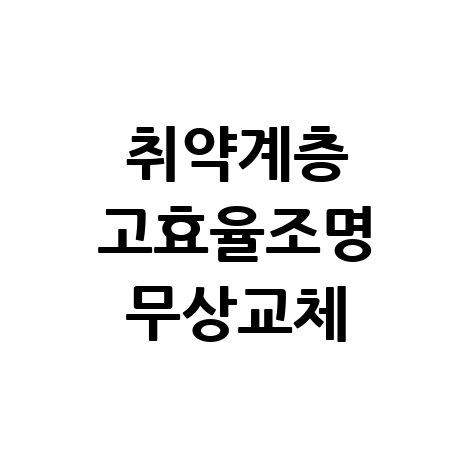 고효율조명기기 무상교체 지원 취약계층 에너지복지사업 신청 안내