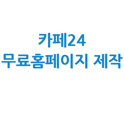 카페24 무료홈페이지 제작 쉬운 방법