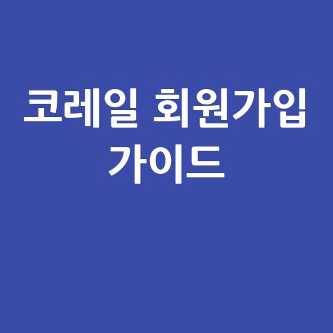 코레일 홈페이지 회원가입 완벽 가이드